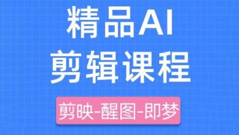 剪映+即梦AI短视频实战课，快速成为内容创作高手-云慧网创
