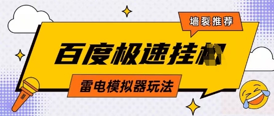 5月最新百度云机模拟器玩法无需任何成本有无电脑均可操作单号月收益2张+保底收入【揭秘】-云慧网创