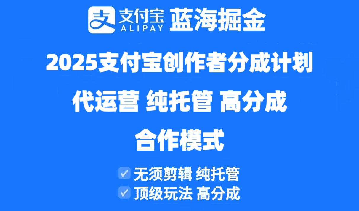 2025支付宝创作者分成计划代运营，纯托管，高分成，合作模式！-云慧网创