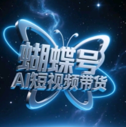 蝴蝶号AI短视频带货，暴力玩法，小白做也能起飞-云慧网创