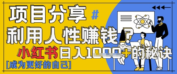 小红书日入1k+？揭秘人性洞察力，小白3分钟上手，点赞爆棚！-云慧网创