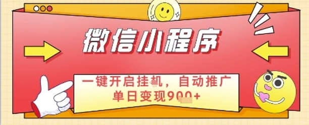 最新微信小程序一键开启挂G，自动推广单日变现9张+，实现睡后都在挣米【揭秘】-云慧网创