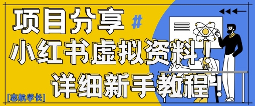 小红书虚拟资料变现野路子，0基础20分钟天，新手也能日入3张+(附资料包)-云慧网创