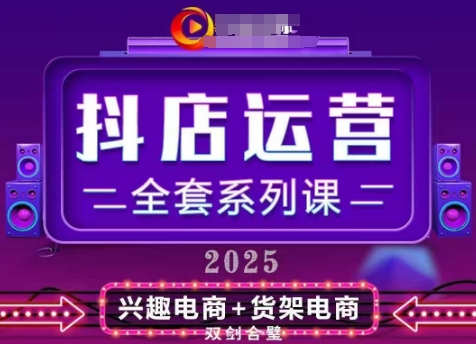 2025小店运营全套系列课，全新升级，从小店基础入门到进阶精通，系统掌握月销百w小店的核心秘密-云慧网创