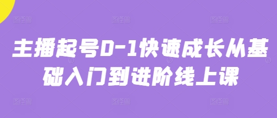主播起号0-1快速成长从基础入门到进阶线上课-云慧网创