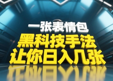 黑科技手法，小白当天可做，一张表情包引爆你的评论区-云慧网创