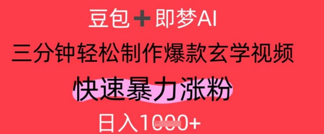 AI视频号做玄学内容，暴力涨粉，轻松日入1k-云慧网创