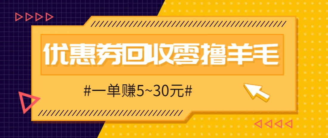 零撸项目，同程旅行优惠券回收，一单赚5~30元【保姆级教程】-云慧网创