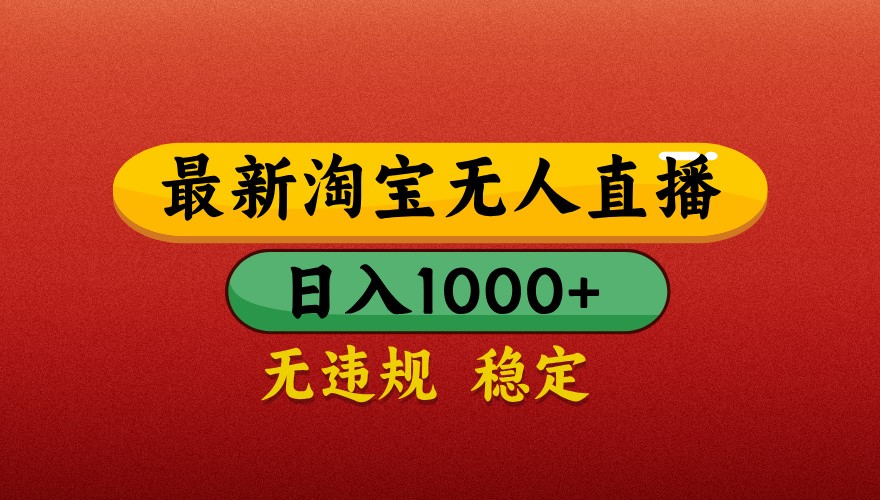 最新淘宝无人直播带货，独家技术，日入1000+，不违规不封号，操作简单【揭秘】-云慧网创