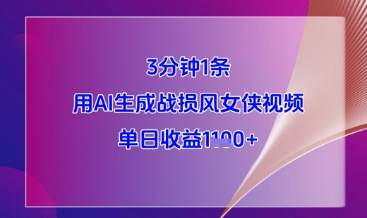 3分钟1条，用AI生成战损风女侠视频，单日收益1k+-云慧网创