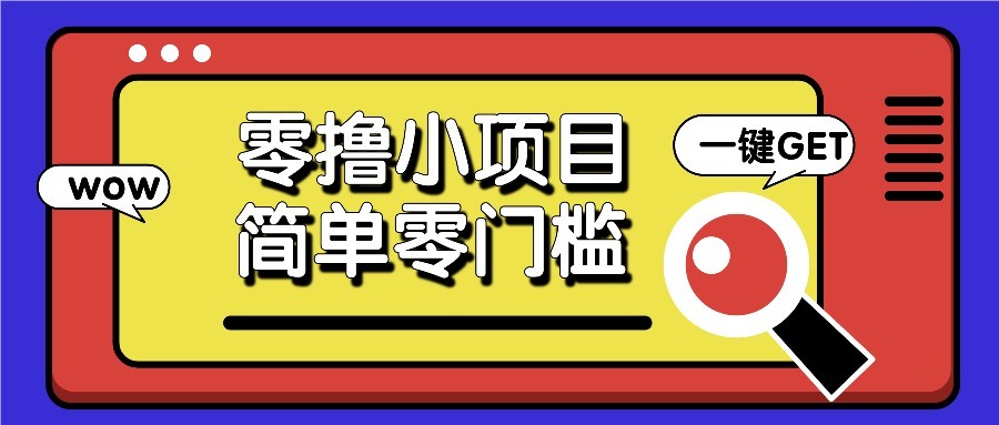 零撸项目百度答题红包，零成本撸88米收益，简单零门槛人人可做！-云慧网创