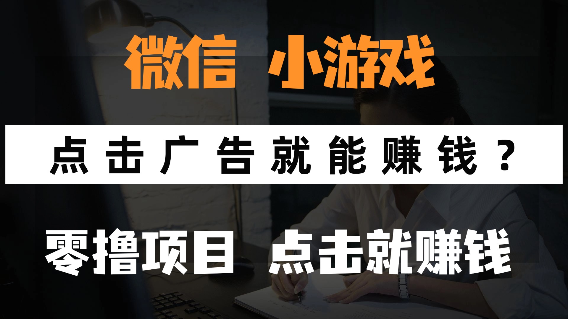 只需要看广告就能赚钱？微信小程序小游戏，0撸手机赚钱，甚至连游戏都…-云慧网创