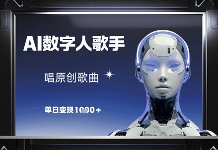 AI数字人歌手，唱原创歌曲，单日变现1k-云慧网创
