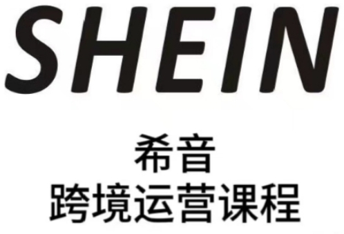 SHEIN希音全流程运营实战课，适合全托管与半托管模式卖家全面提升运营能力-云慧网创