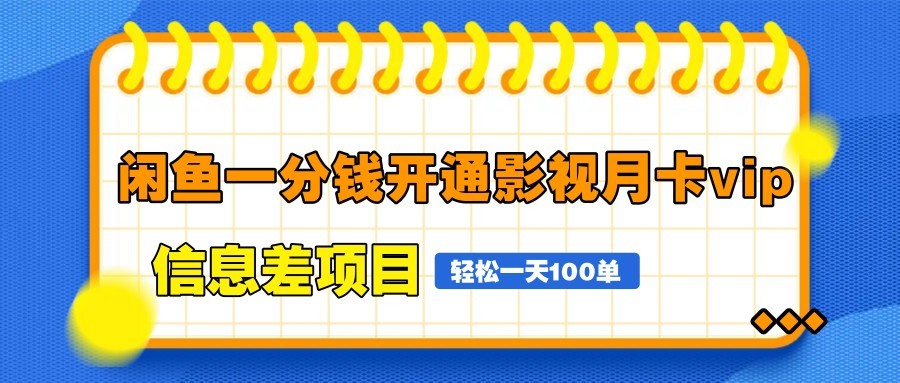 闲鱼一分钱开通影视月卡vip信息差项目，自由定价、轻松一天100单-云慧网创