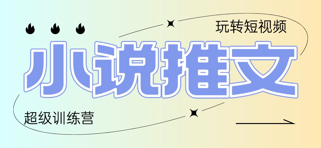 2025小说推文训练营，只需复制，粘贴，小白轻松日入100+-云慧网创