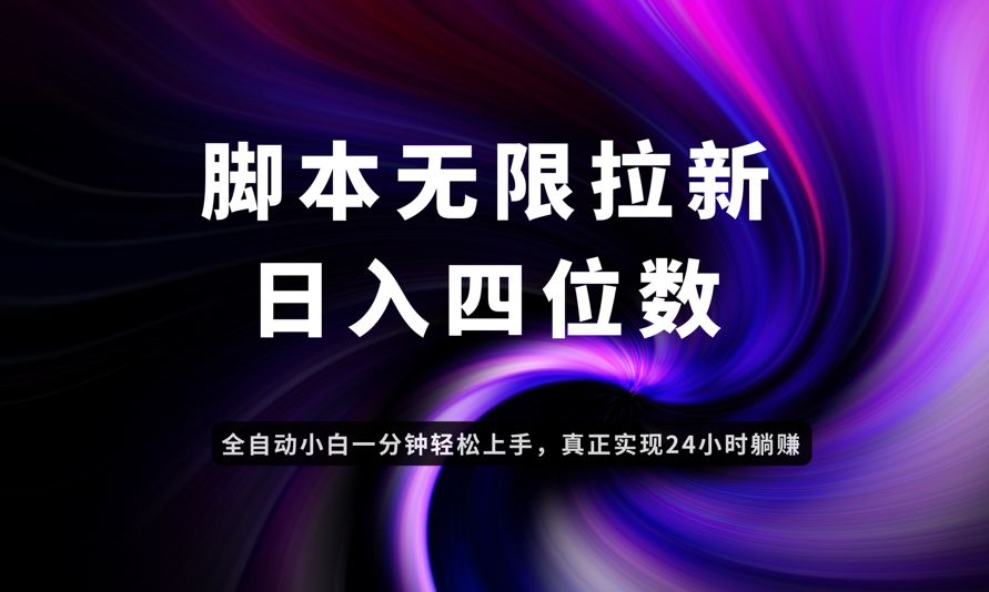 日入3-4位数，有手就会，应用云无限拉新智能实现躺赚-云慧网创