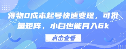 得物0成本起号快速变现，可批量矩阵，小白也能月入6k-云慧网创