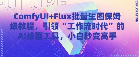 ComfyUI+Flux批量生图保姆级教程，引领“工作流时代”的AI绘画工具，小白秒变高手-云慧网创