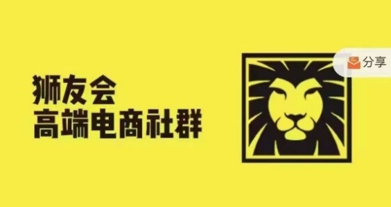 狮友会·【千万级电商卖家社群】(更新25年04月)，各行业电商千万级亿级大佬讲述成功秘籍-云慧网创