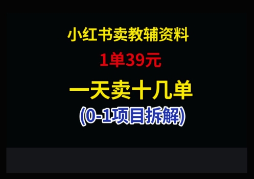 小红书卖小学教辅资料，1单39，1天十几单-云慧网创