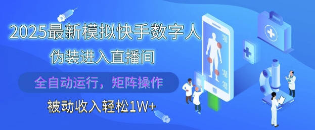 2025最新模拟快手数字人伪装进入直播间，全自动运行解放双手，可批量操作，被动收入轻松1W【揭秘】-云慧网创