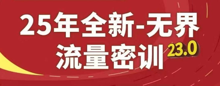 25年全新无界流量密训23.0，淘系精品系列课-云慧网创