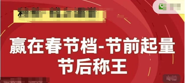 赢在春节档-节前起量，后称王，淘系精品线上系列课-云慧网创