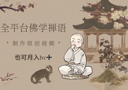 全平台佛学禅语，做原创短视频也能月入1w+-云慧网创