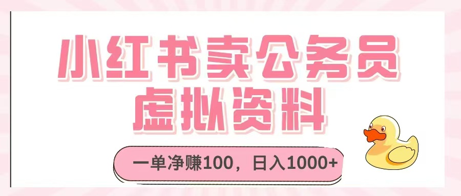 小红书卖公务员虚拟资料，一单净赚100，日入1000+-云慧网创