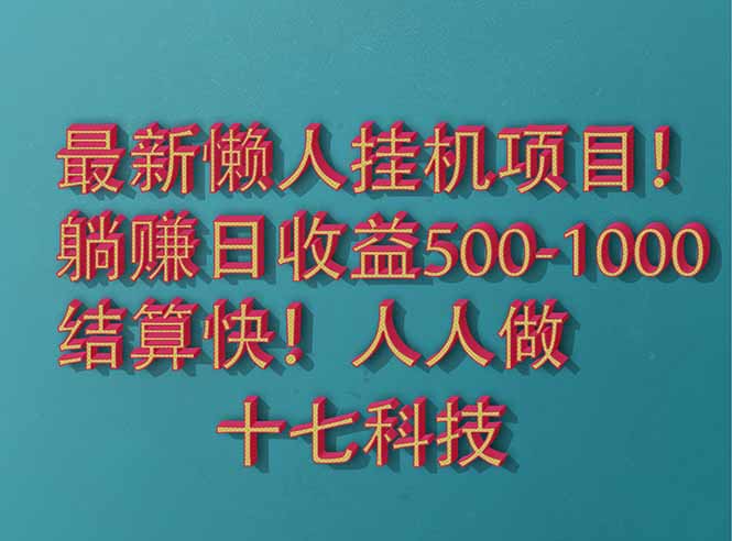 2025最新懒人挂机项目！长久稳定，解放双手！单日收益500+-云慧网创