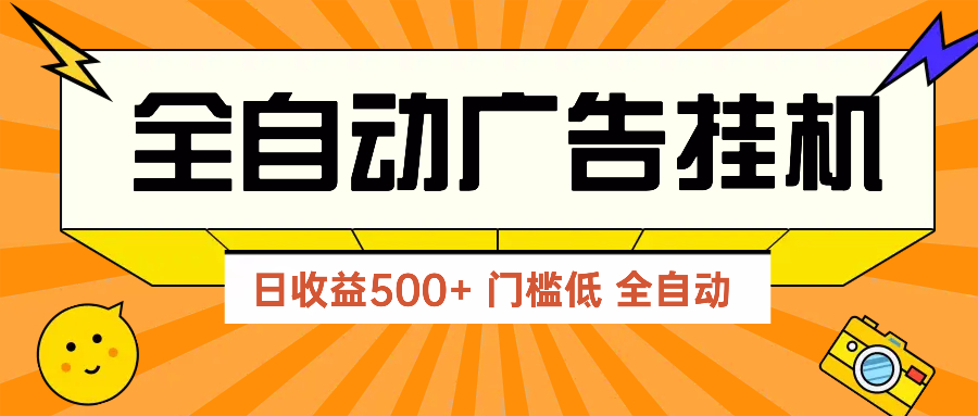 广告联盟玩法2025年最新玩法 单机500+实操分享 无门槛 见效快-云慧网创