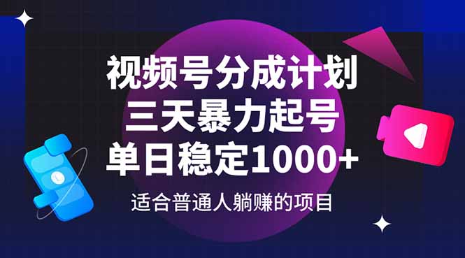 视频号分成计划，三天暴力起号玩法 单日稳定1000+-云慧网创