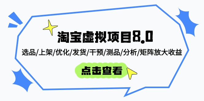 淘宝虚拟项目8.0：选品/上架/优化/发货/干预/测品/分析/矩阵放大收益-云慧网创
