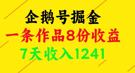 企鹅号掘金，一条作品8份收益，7天收入1241-云慧网创