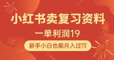 小红书卖复习资料，1单利润19，新手小白也能月入过W-云慧网创