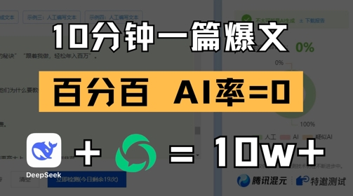 10分钟一篇爆文，100% 零AI率，用deepseek轻松玩转公众号爆文项目-云慧网创