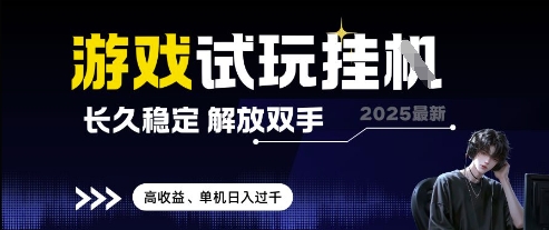 2025最新游戏试玩挂G，长久稳定，解放双手 高收益，单机日入过千【揭秘】-云慧网创