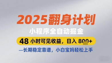 2025翻身计划小程序全自动掘金，48小时可见收益，日入多张+，长期稳定靠谱，小白宝妈轻松上手【揭秘】-云慧网创