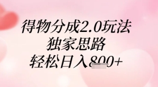 得物分成2.0玩法，独家思路，轻松日入8张+【揭秘】-云慧网创