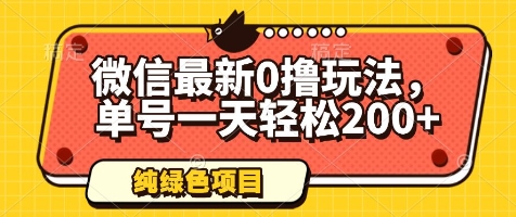 微信最新0撸玩法，单号一天轻松200+，绿色不违规【揭秘】-云慧网创