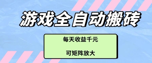 游戏全自动打金搬砖项目，每天收益多张，可矩阵放大【揭秘】-云慧网创