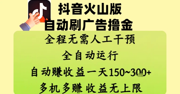 抖音火山版自动刷广告撸金 ，全程脱离人工自动运行，自动挣收益，一天150到3张，收益无上限【揭秘】-云慧网创