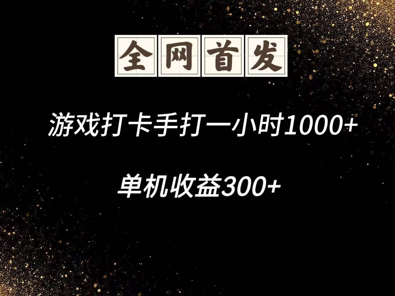 游戏打卡手打一小时1000+ 单机收益300+脚本不是市面上的战神和A+全网独家脚本-云慧网创