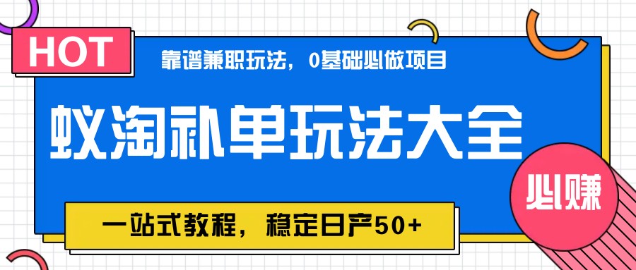 蚁淘补单玩法大全，一站式教程，稳定日产50+-云慧网创