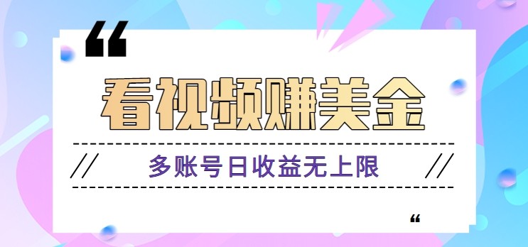 看视频赚美金项目，手机可挂机操作，多账号日收益无上限-云慧网创