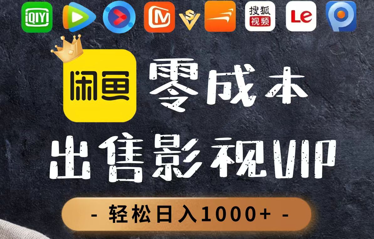 零成本卖影视会员，一天卖出上百单，轻轻松松日入1000+-云慧网创