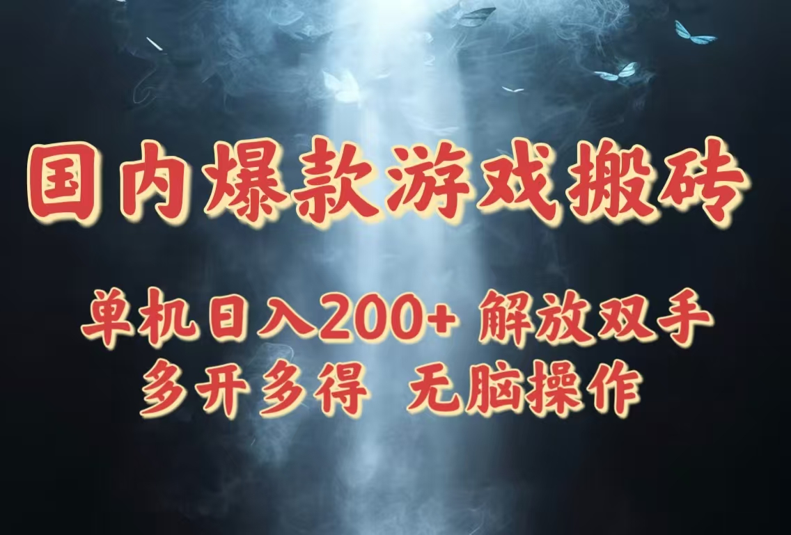 国内爆款游戏搬砖，单机日入200+，长期稳定，多开多得，无脑操作-云慧网创