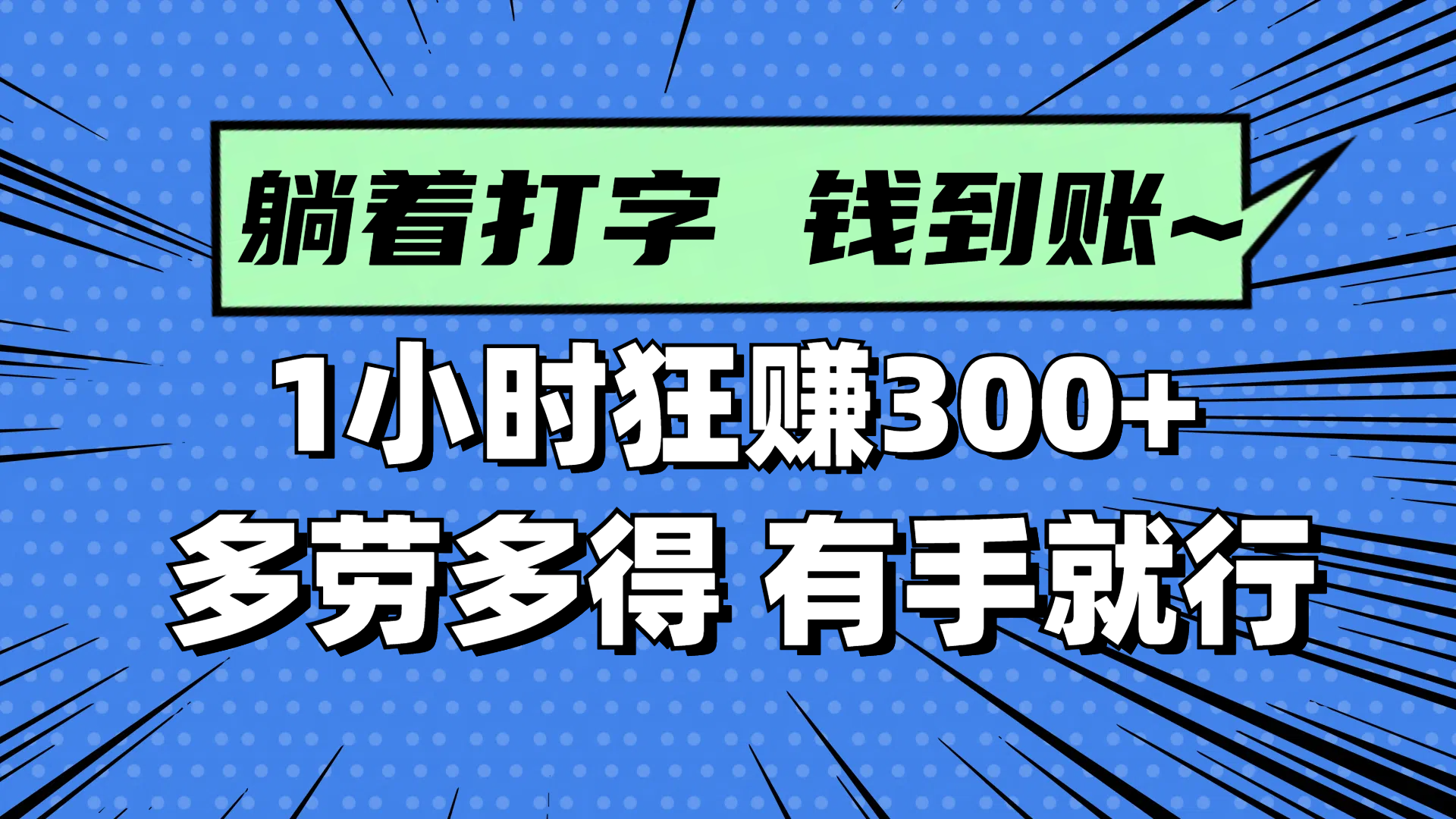 躺着打字钱到账！1小时狂赚300+ 多劳多得，有手就行-云慧网创