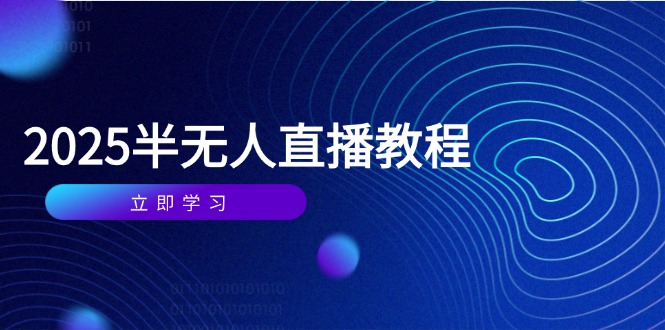 半无人直播课(2025/4月-云慧网创